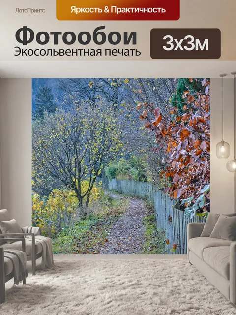 Фотообои Осень