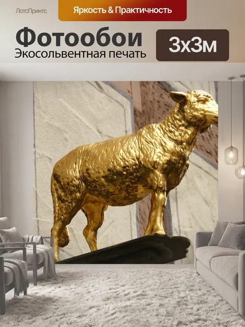 Фотообои Ягненок