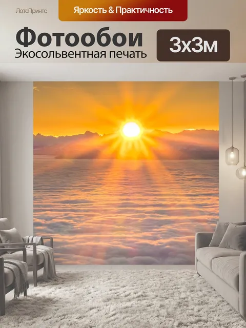 Фотообои Восход солнца