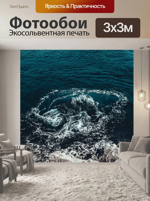 Фотообои Море