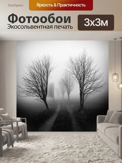 Фотообои Туман