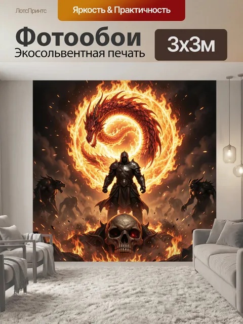 300 × 300 см · Экосольвентная печать