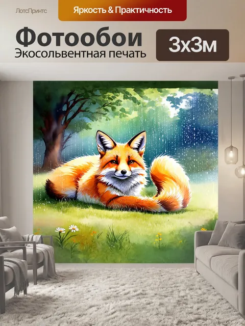 Фотообои лиса, уютно свернувшаяся в мягкой траве, внимательно глядит на дождевые капли, стекающие по её яркому меху