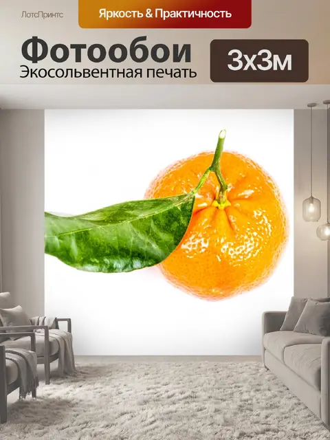 Фотообои Мандарин с листа