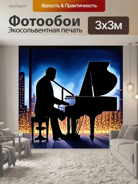 Фотообои силуэт джазового пианиста