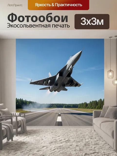 Фотообои Истребитель взмывает над взлётной полосой