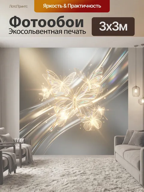 Фотообои Светящиеся бабочки в сиянии