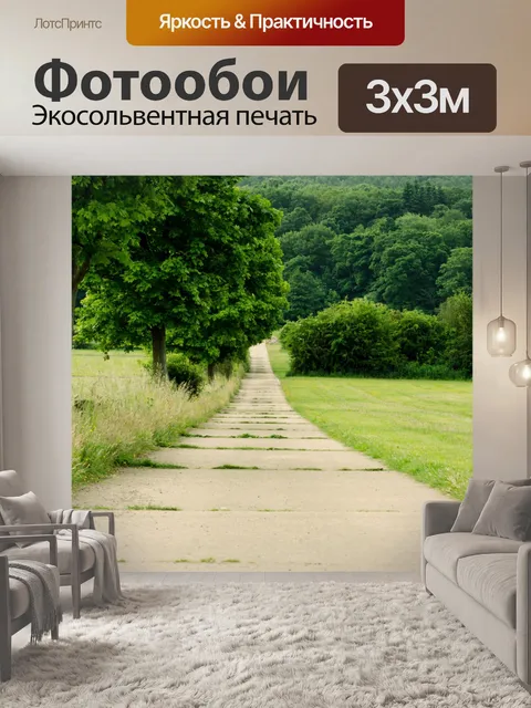 Фотообои Путь
