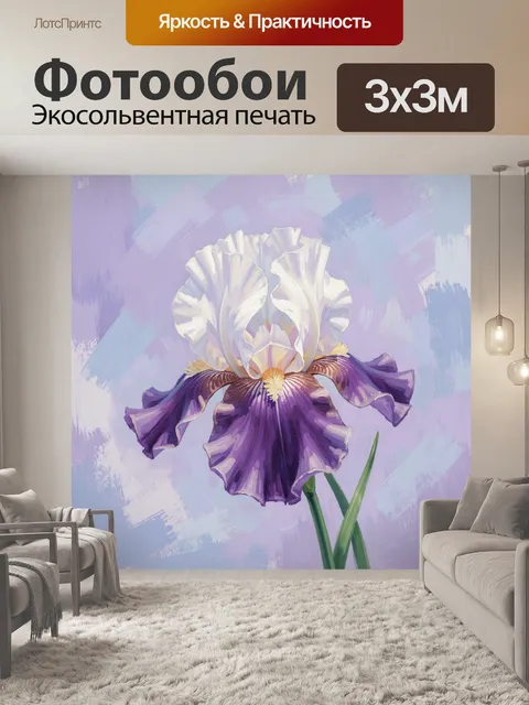 Фотообои Фиолетовый ирис в пастельных тонах