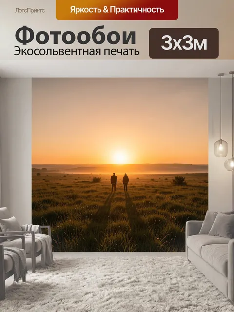 Фотообои Двое в золотом поле на закате