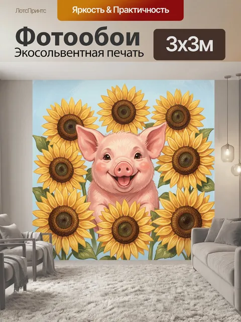 Фотообои Смешной поросёнок среди подсолнухов