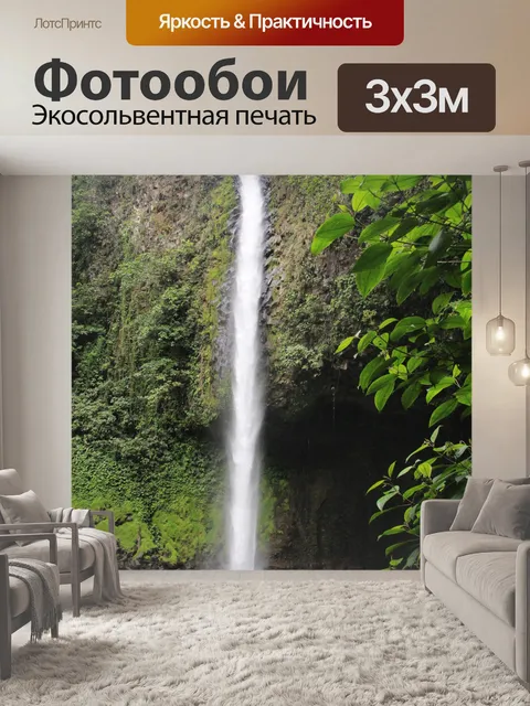 Фотообои Водопад Ла Фортуна