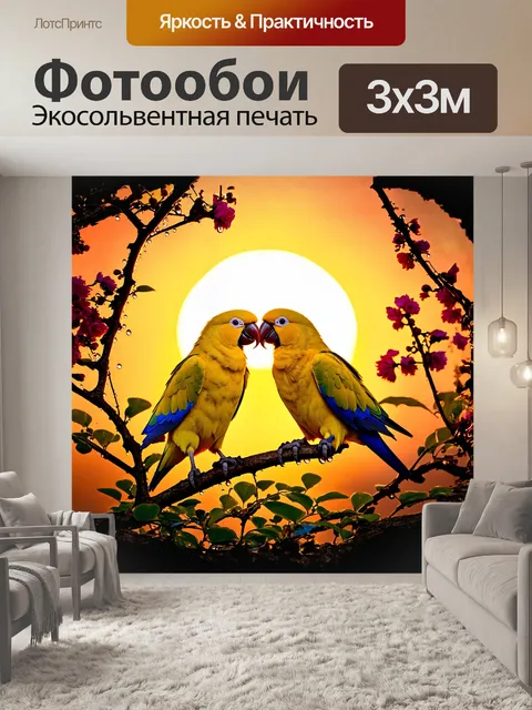 Фотообои золотые попугаи, сверкающие на фоне восходящего солнца, романтично склоняются друг к другу, их гладкие перья…