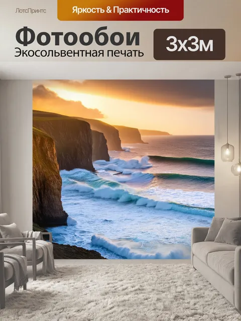 Фотообои завораживающий вид на поющее море с волнами, разбивающимися о скалы, подсвеченные закатом