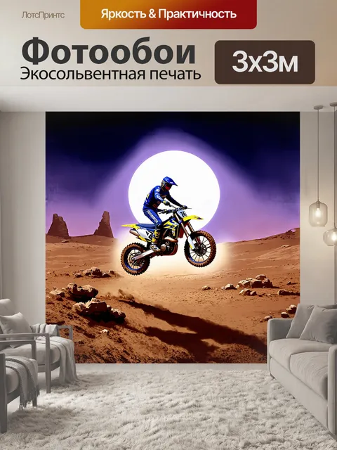 Фотообои мотокроссер, устремившийся к большому джамп-листу, словно парит над лунным пейзажем