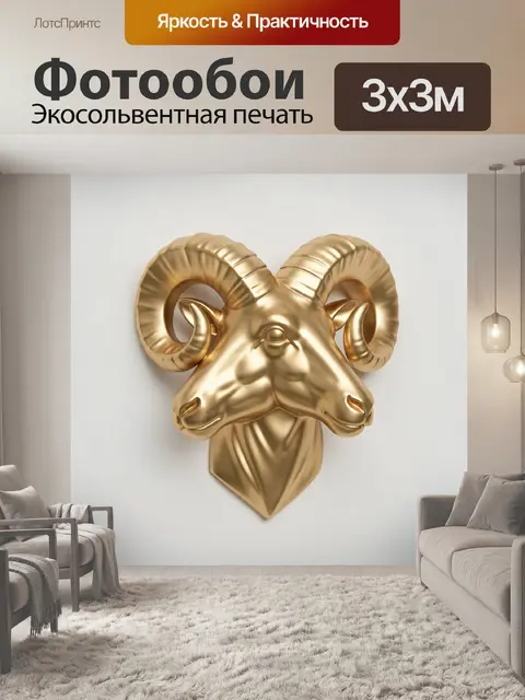 Фотообои Золотая голова барана