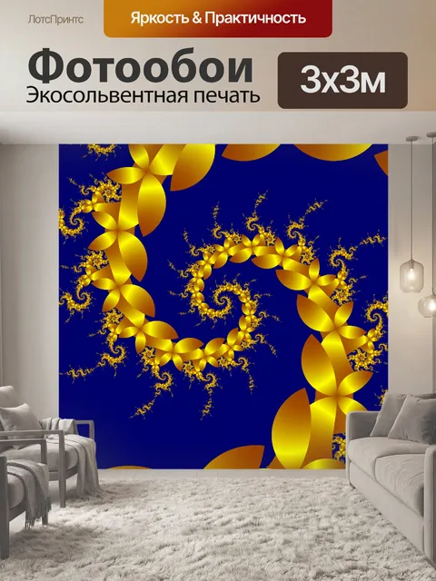 Фотообои золотая спираль 3