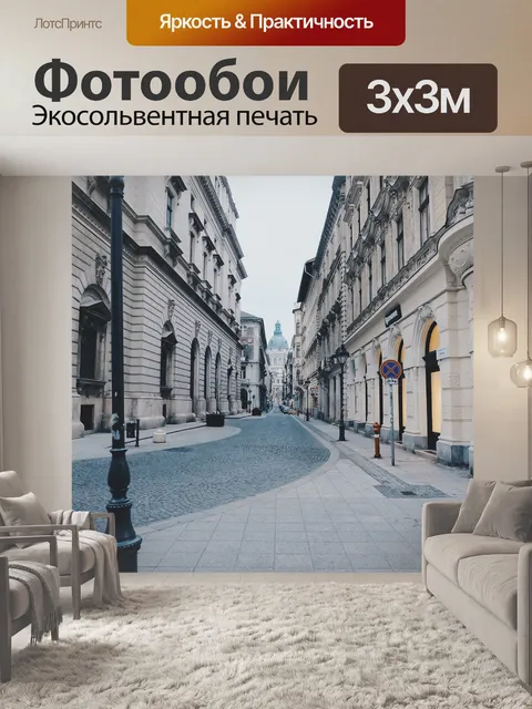 Фотообои Улица