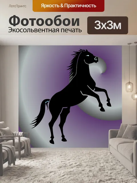 Фотообои дикая лошадь 3