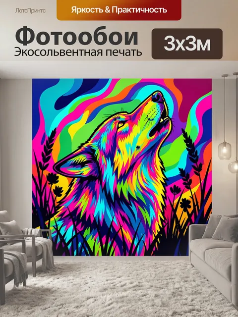 Фотообои Яркий волк во воящей позе