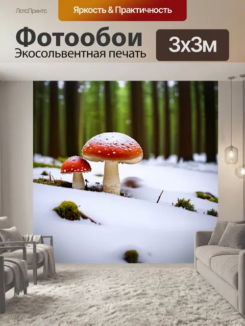 Фотообои зима в лесу, где под снегом скрываются грибы