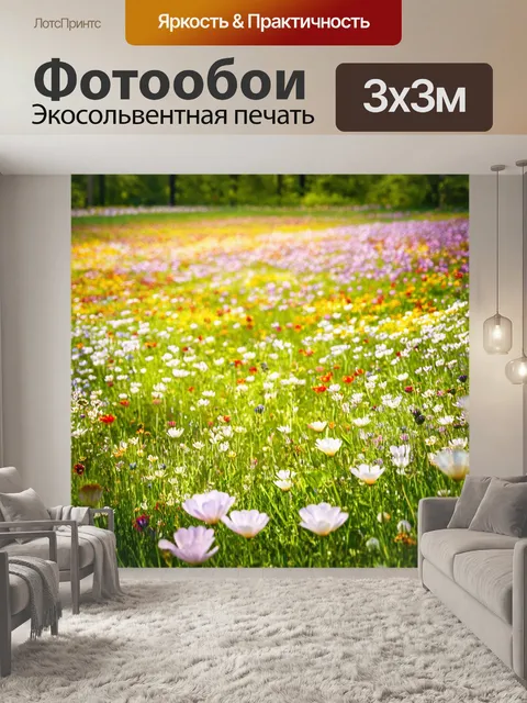 Фотообои сказка мечта о волшебной цветущей поляне, где все цветы могут делать желания, если их правильно попросить