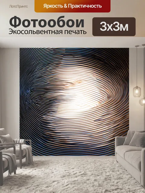 Фотообои музыка вечности, визуализированная в изогнутых формах света и тени, выполненная в технике минимализма, чтобы…