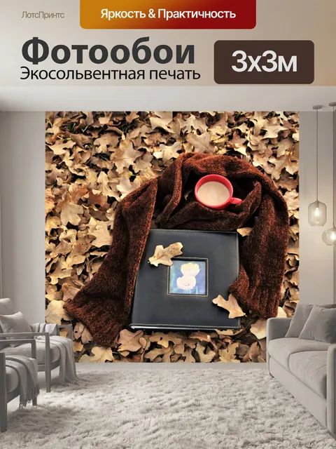 Фотообои Фотоальбом и кофейная чашка осенью
