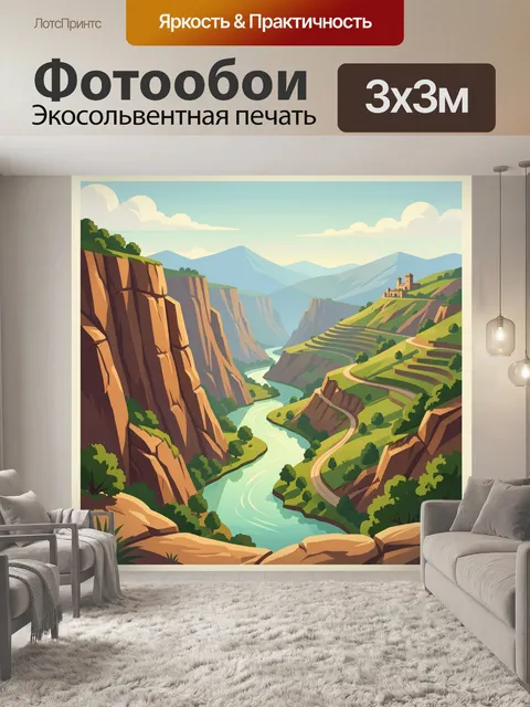 Фотообои Каньон с рекой и террасами