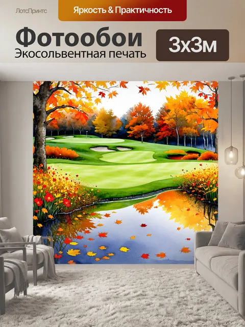 Фотообои поле для гольфа, утопающее в осенних листьях и цветах, где каждая деталь передает чувственность природы