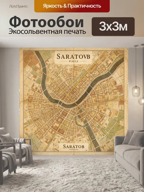 Фотообои Старинная карта Саратова