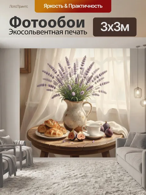 Фотообои Лавандовый натюрморт у окна