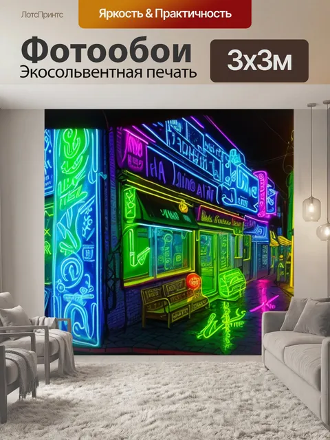 Фотообои неоновая с подсветкой