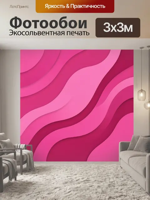 Фотообои Розовые волнообразные ленты в слоях