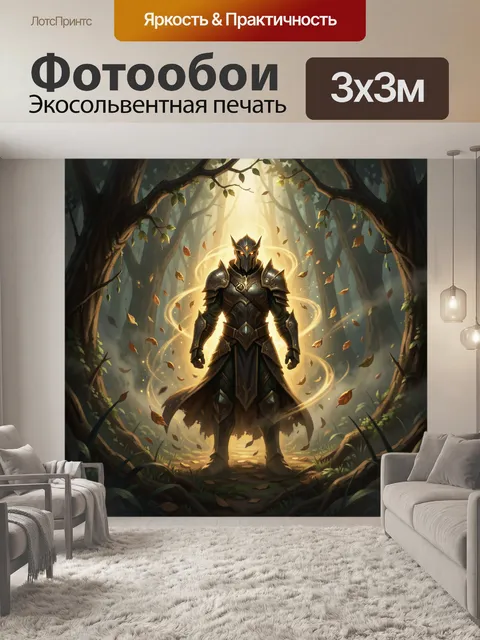 Фотообои Рыцарь в светящемся лесу