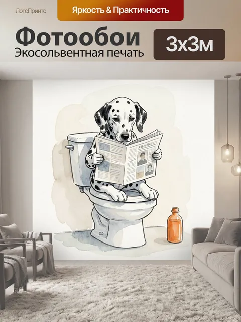 Фотообои Далматинец с газетой на унитазе