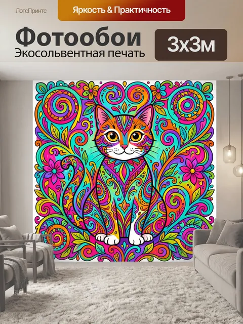 Фотообои Яркий кот в орнаменте