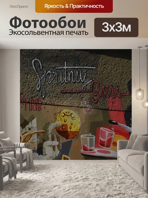 Фотообои Граффити
