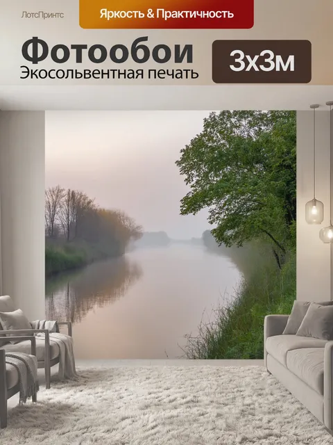 Фотообои утренний туман над рекой, нежность природы, стиль импрессионизма