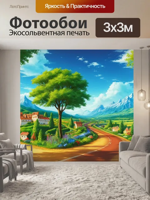 Фотообои пейзаж с дорогами