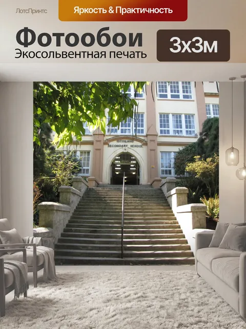 Фотообои Винтажная школа Кицилано Вторичная