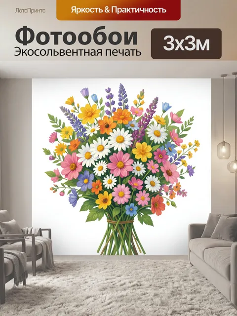 Фотообои Букет полевых цветов в вазе