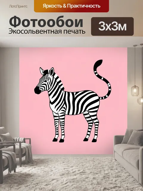 Фотообои Полосатая зебра на розовом фоне