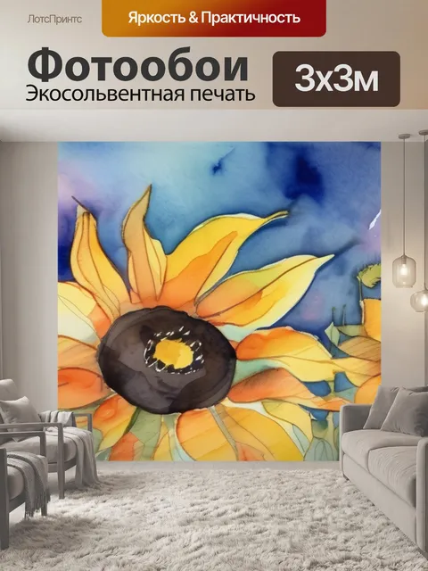 Фотообои подсолнухи и маки