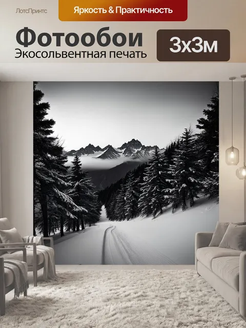 Фотообои горы в утреннем тумане, лыжные следы ведут вдаль, окруженные величественными деревьями