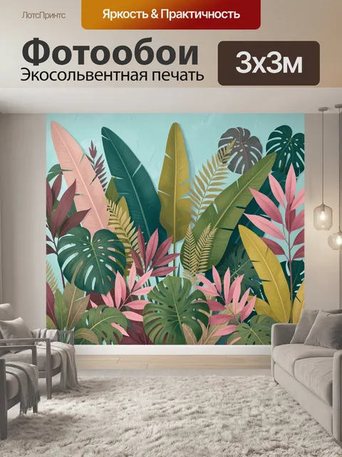 300 × 300 см · Экосольвентная печать