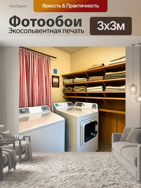 Фотообои уютная деревенская прачечная, где стиральные машины окружены винтажными элементами декора