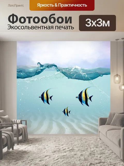 Фотообои Рыба