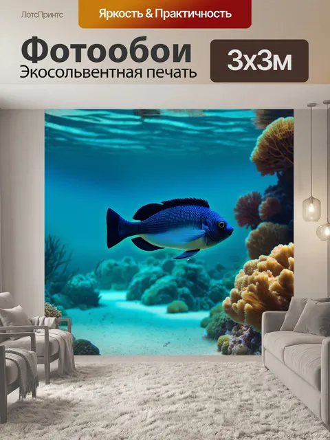 Фотообои рыба, пронизывающая прозрачные воды тропического рифа, с акцентом на игру света и тени, выполненная в…