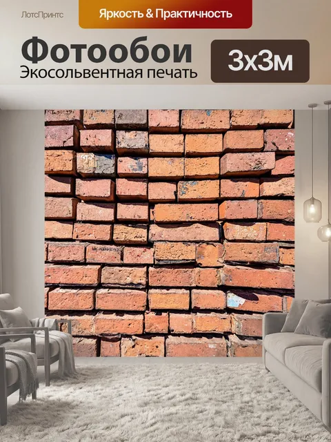 Фотообои кирпичи, носители памяти города